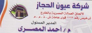 شركه عيون الحجاز